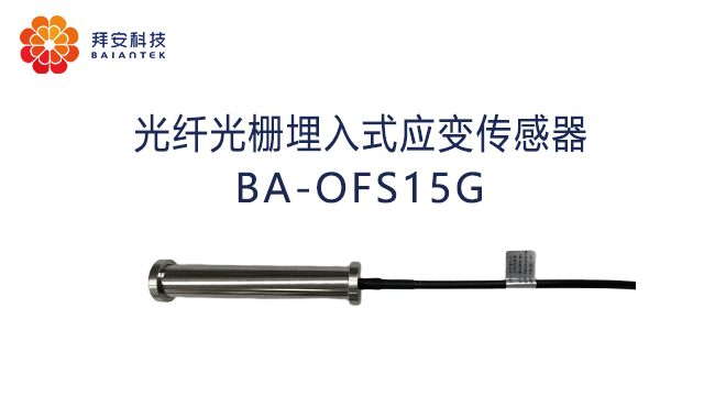 光纤光栅埋入式应变传感器BA-OFS15G.jpg