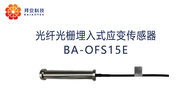 光纤光栅埋入式应变传感器BA-OFS15E.jpg